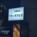 아바노래연습장 이미지