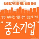 N.G.O 기업 장애인협회 인쇄 | 참가자를 위한 입찰 용어 중소기업에 대해 안내드리겠습니다.(중소기업 범위, 중소기업 신인도 가점 등)
