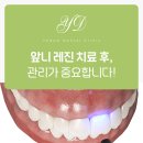 온양하나치과의원 | 온양온천역치과 앞니 레진 치료 후, 어떻게 관리해야 할까요?