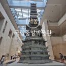 용산-309 | 서울 용산 가볼만한곳 국립중앙박물관 전시 굿즈샵 주차