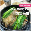 참일능이백숙 이미지