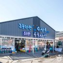 주문진좌판풍물시장 이미지