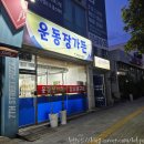 운동장가든 | 광양 중마동 고깃집 운동장가든, 특수부위 고기 가성비 현지인 맛집