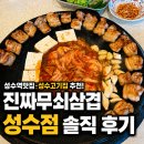 진짜무쇠삼겹서울 | 성수역맛집·성수고기집 추천! 진짜무쇠삼겹 성수점 솔직 후기