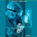 초한전, 6월 24일 개봉 앞두고 전국 시사회로 주목받는 팬데믹 정치사회 스릴러