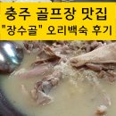CU대소원중앙 | ❤️충주 골프장 맛집, "장수골" 한방 오리누룽지백숙 후기(충주 보양식)