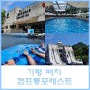 캠프통포레스트씨그라운드 | 가평 빠지 수영장 찜질방까지 있는 대형빠지 캠프통포레스트