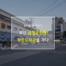 팔봉동-02 | [부산 금정구/장전역] 온천천작은도서관에 가다
