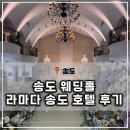 라마다송도호텔(주) | 인천 송도웨딩홀 추천, 라마다 송도 호텔 후기