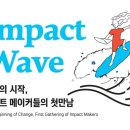 [후기] 비콥과 1% for the Planet - 임팩트 메이커들의 첫만남, 임팩트 웨이브 (Impact Wave)