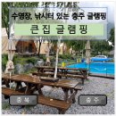 큰집글램핑 이미지