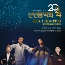 태안군, ‘2024 신년음악회’ 열린다!(김면수의 정치토크) 이미지