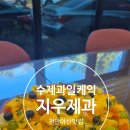 아산4호 | [내돈내산] 천안아산 수제과일케익 맛집 "지우제과" 포장솔직후기, 위치 안내