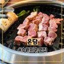 초록마을 수완지구점 | [수완동] 숙성 돼지고기를 구워주는 &#34;수완지구 맛집&#34; 온담
