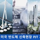 삼성물산(주)건설부문 채용 미국 반도체 신축현장 PJT 계약직 모집 이미지