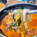 안산초지동맛집 | 마라풍차마라탕 본점, 마라탕 꿔보러우 후기