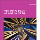 《시장전망》 국내외 세라믹 및 첨단소재 시장 분석과 기술 개발 동향 이미지