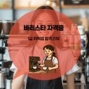 NCS 커피 레귤레이션 바리스타  - 커피 매장관리 및 원두, 에스프레소 머신 | 바리스타 자격증 취득과정 및 공부후기