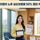 혜안누수 | 2026년 은퇴자 실손보험료 50% 감면 신청 조건 및 1인칭 직접 해본 후기 (시행착오 총정리)