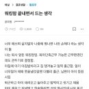 워킹맘 끝내면서 드는 생각...blind 이미지