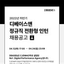 2022년 하반기 CJ그룹/디베이스앤 정규직 전환형 인턴 채용 공고(~4/24) 이미지