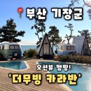 더무빙카라반캠핑 | [더무빙 카라반] 부산 기장 카라반 부산여행 기장숙소 추천, 더무빙 카라반 후기(내돈내묵)