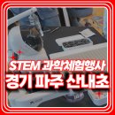 산내초등학교 | 경기도 파주시 산내초등학교 교내체험학습 과학체험학습 STEM 과학 체험 과학 축제 행사 준비 체험후기