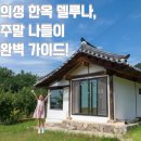 별빛누리농산물 | 주말 힐링 숙소! "의성 한옥 델루나" 가격/주차/주변 놀거리 완벽 정리