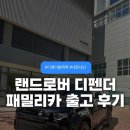 오곡 오지 | 랜드로버 디펜더110 P300 x-dynamic SE 출고 우리집 뉴 패밀리카 내돈내산 후기(feat. 블랙팩)