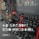 수원 스포츠재활PT 천천동 쎈바디운동센터