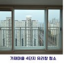 가재야 | [대전/세종/공주 아파트 유리창 청소] 가재마을 4단지 청소 후기