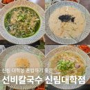 대학동주민센터 | 대학동 칼국수 고시촌 칼국수 맛집 &#39;선비칼국수 신릭대학동점&#39;