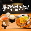381-1-000037 | [양산 물금] 블랙업커피, 물금역 풍경과 함께 즐기는 시그니처 '해, 수염' 커피와 디저트 후기