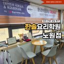 [북부] 한식조리사 준비과정(2025) | 요리 진로 준비, 뭐부터 시작해야 할까? 노원 한솔요리학원 상담 후기