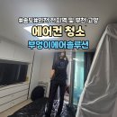부엉이랜드 | 인천 송도 에어컨 분해세척 청소 꼼꼼한 부엉이에어솔루션 후기