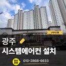 유한회사 미래향 | 광주광역시 시스템에어컨 설치, 수완대방6차, 배관 정밀 용접과 기밀 테스트까지 완벽했던 스타시스템...