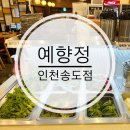 송도 트리플스트리트맛집 | 예향정 내돈내산 후기