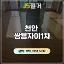 쌍용자이아파트 | 천안쌍용자이 34평형 아파트 전체 마루 철거 및 샌딩 작업 후기