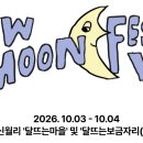 [NEWMOON Festival] 10월 3일 토요일 공연 안내입니다. 이미지