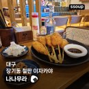 나나무라 | 대구 달서구 장기동 철판 이자카야 나나무라 내돈내산 먹자골목 오코노미야끼