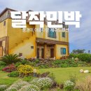 달작 민박 이미지