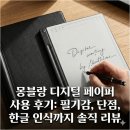 원디지털 | 몽블랑 디지털 페이퍼 솔직 후기: 150만 원의 필기감과 한글 인식 및 장점 단점
