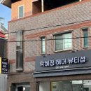 탁혜정헤어뷰티샵 이미지