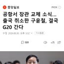 공항서 장관 교체 소식…출국 취소한 구윤철, 결국 G20 간다 이미지