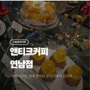 엔티크 | [서울/연남동] 연남동 대형 디저트 카페 엔티크커피 – 수제 디저트 천국 내돈내산 방문후기