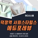 덕정역 | 덕정역 서희스타힐스 에듀포레뷰 시스템에어컨 공동구매 안내