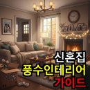 행복을 부르는 생활풍수 | 🏡 신혼집 풍수 인테리어: 사랑과 행복을 부르는 공간 만들기