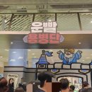 더현대 팝업스토어 운빨존많겜 팝업 주말 후기 굿즈 장패드