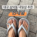 인네일 - 달서구 | 대구 삼덕동 네일샵 추천ㅣ인네일 실버 미러네일 패디 후기