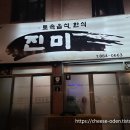 진미명가 이미지